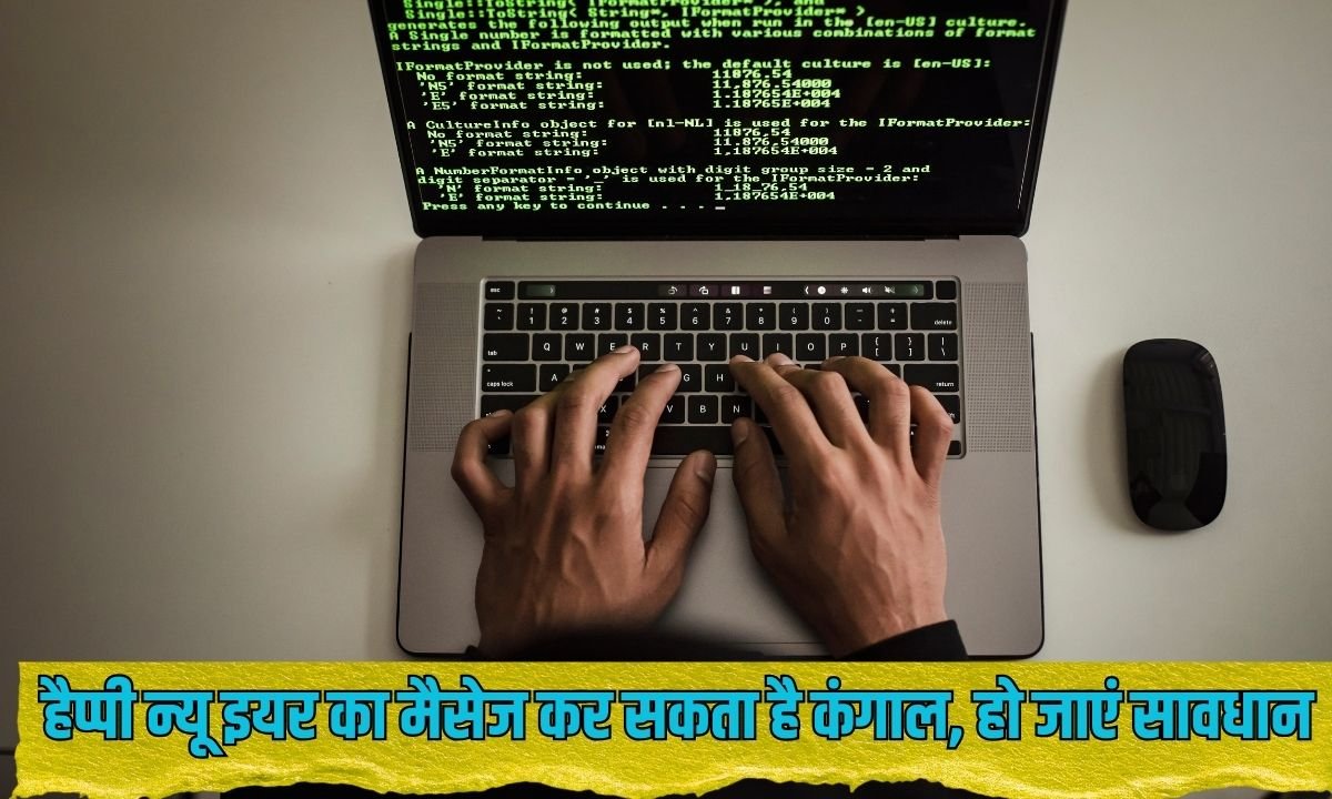 Cyber ​​fraud : हैप्पी न्यू इयर का मैसेज कर सकता है कंगाल, हो जाएं सावधान