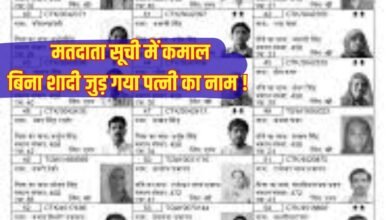 Voter list error : मतदाता सूची में कमाल, बिना शादी जुड़ गया पत्नी का नाम !