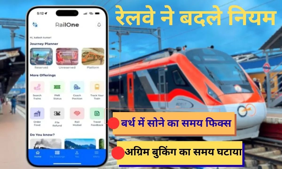 Railone App Railways changes rules for sleeping time, ARP booking in trains