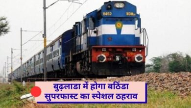 Railway Bathinda Superfast will have a special stoppage at Budhlada
