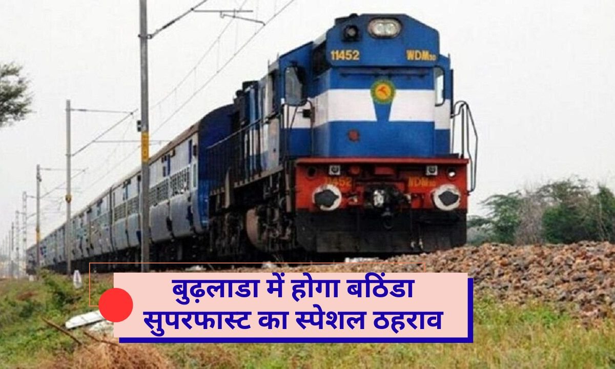 Railway Bathinda Superfast will have a special stoppage at Budhlada