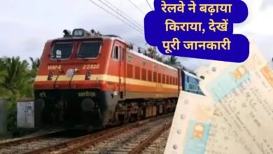 Railway Fare Hike Long distance travel by train has become expensive, if you travel more than 215 km then this will be the fare.