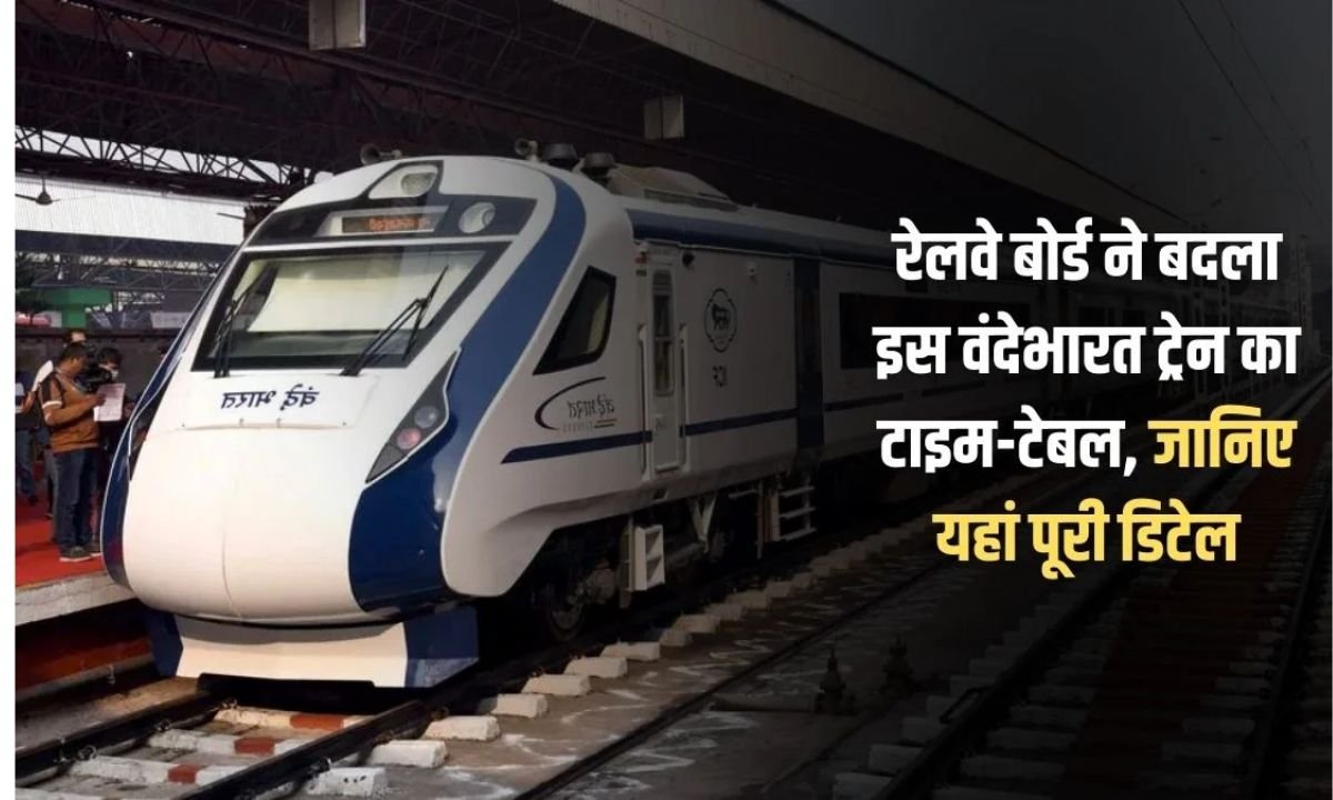 Railway News Vande Bharat Express timetable changed, see the new timetable here