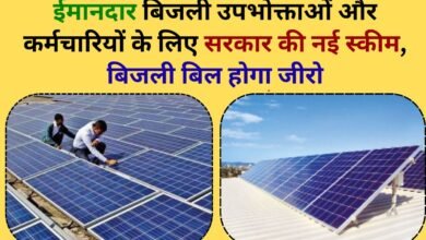 Solar Energy Scheme Government new scheme for honest electricity consumers and employees