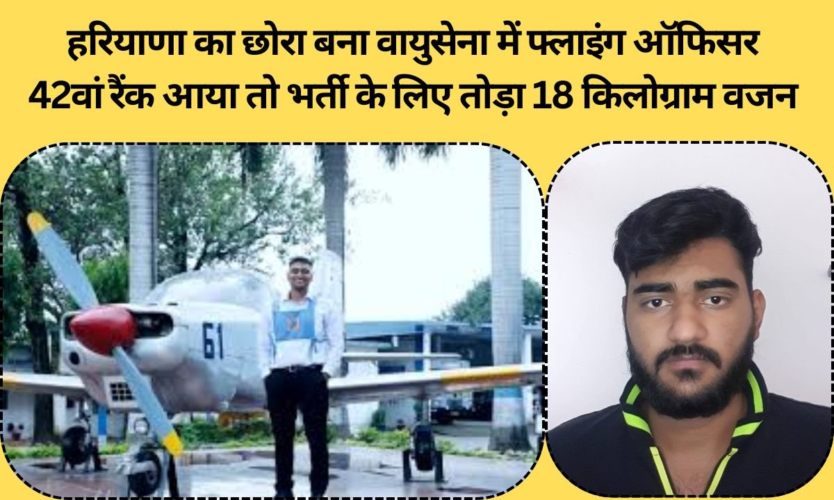 Success Story A boy from Haryana became a flying officer in the Air Force. He achieved the 42nd rank and lost 18 kilograms to gain admission.