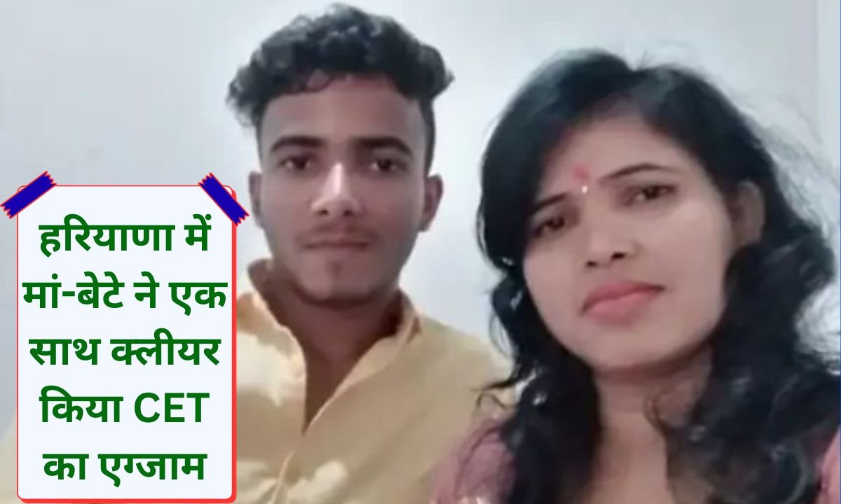 Success Story Mother and son in Haryana cleared the CET exam together, without even taking coaching.