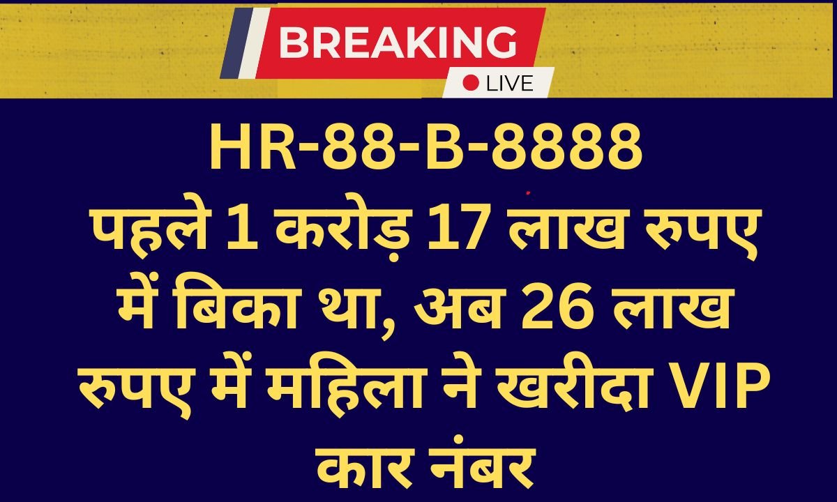 VIP Number HR88B8888 sold for Rs 26.71 lakh in a second auction in Haryana