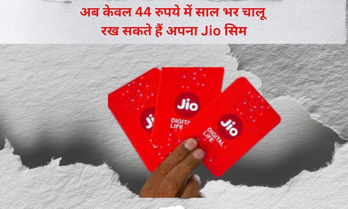 Jio Cheapest Plan : अब केवल 44 रुपये में साल भर चालू रख सकते हैं अपना Jio सिम