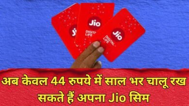 Jio Cheapest Plan : अब केवल 44 रुपये में साल भर चालू रख सकते हैं अपना Jio सिम