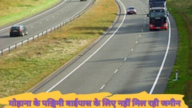 Gohana Western Bypass : गोहाना के पश्चिमी बाईपास के लिए नहीं मिल रही जमीन