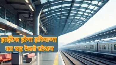 Haryana Hightech Railway Station : हाईटेक होगा हरियाणा का यह रेलवे स्टेशन
