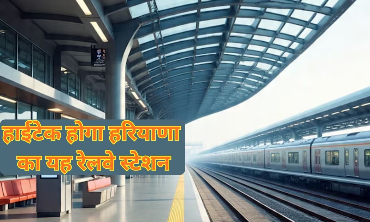 Haryana Hightech Railway Station : हाईटेक होगा हरियाणा का यह रेलवे स्टेशन