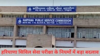 H P S C Exam New Rules : हरियाणा में सिविल सेवा परीक्षा की के लिए नियमों में बड़ा बदलाव
