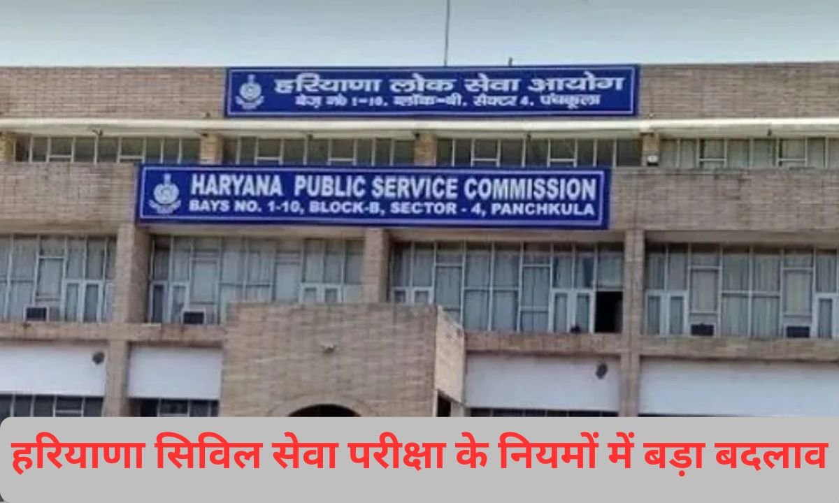 H P S C Exam New Rules : हरियाणा में सिविल सेवा परीक्षा की के लिए नियमों में बड़ा बदलाव
