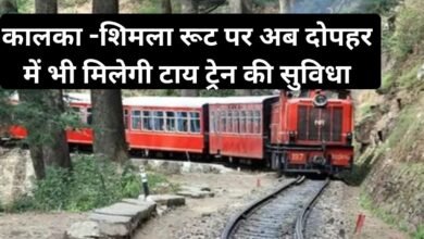 Shimla Kalka Train New Timetable : कालका -शिमला रूट पर अब दोपहर में भी मिलेगी टाय ट्रेन की सुविधा