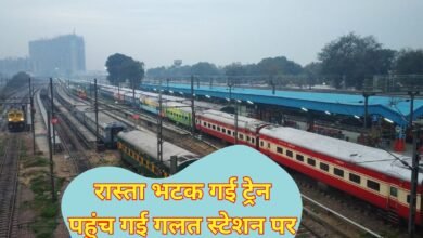 Indian Railways : रास्ता भटक गई ट्रेन, पहुंच गई गलत स्टेशन पर