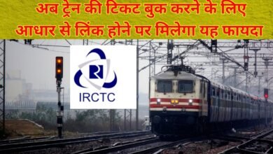 Train Ticket Booking New Rule : अब ट्रेन की टिकट बुक करने के लिए आधार से लिंक होने पर मिलेगा यह फायदा