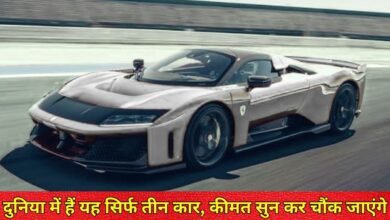 दुनिया में हैं यह सिर्फ तीन कार, कीमत सुन कर चौंक जाएंगे