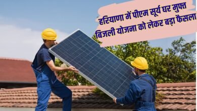 हरियाणा में पीएम सूर्य घर मुफ्त बिजली योजना को लेकर बड़ा फैसला
