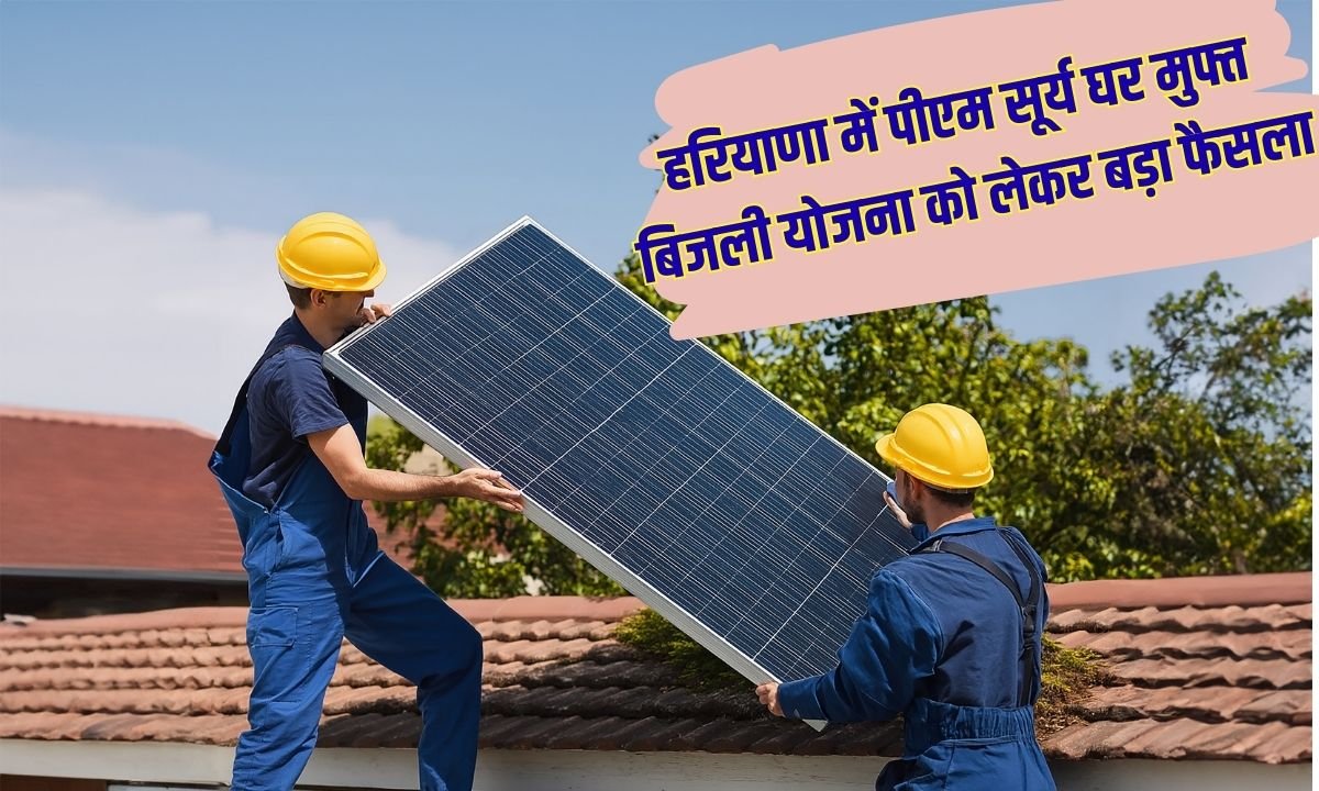 हरियाणा में पीएम सूर्य घर मुफ्त बिजली योजना को लेकर बड़ा फैसला