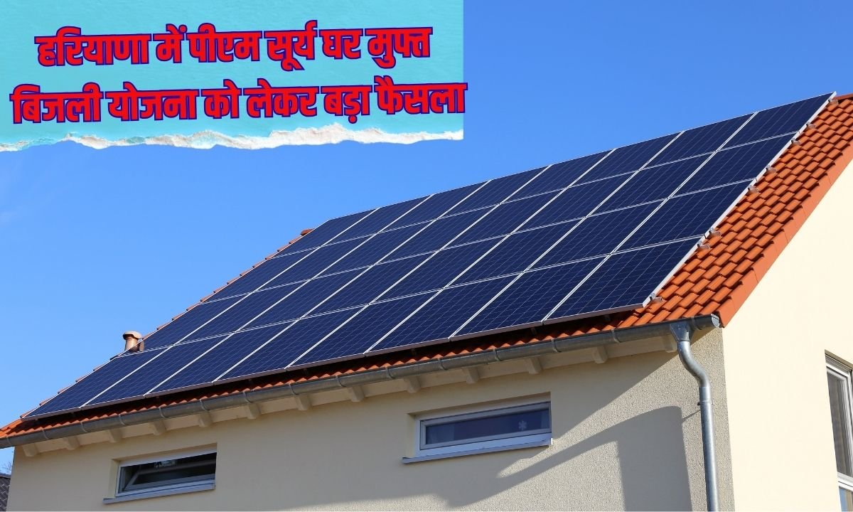 हरियाणा में पीएम सूर्य घर मुफ्त बिजली योजना को लेकर बड़ा फैसला