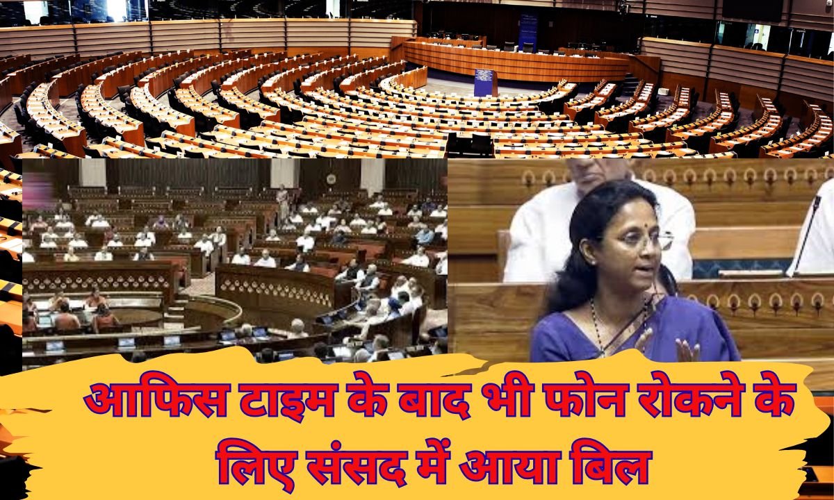 आफिस टाइम के बाद भी कंपनी से फोन रोकने के लिए संसद में आया बिल