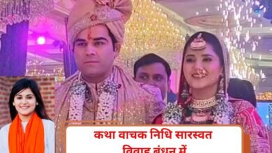 कथा वाचक निधि सारस्वत विवाह बंधन में