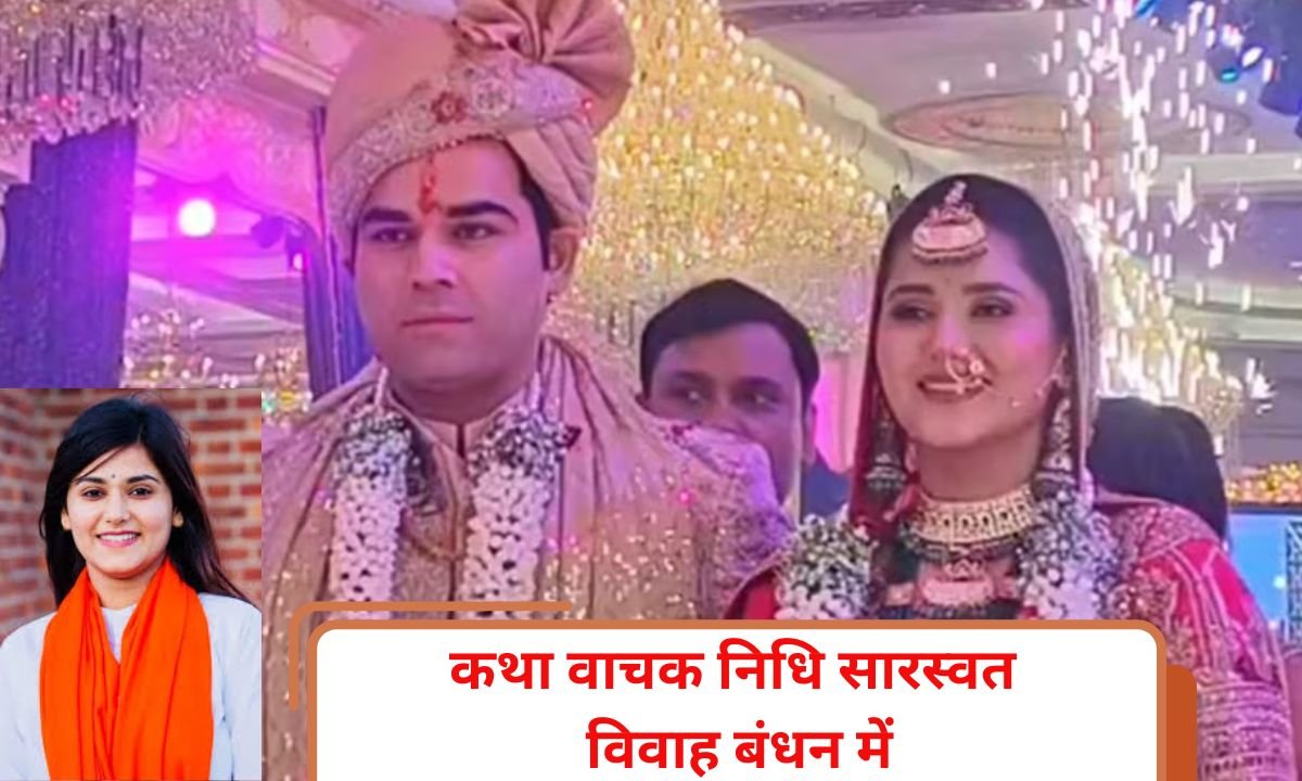 कथा वाचक निधि सारस्वत विवाह बंधन में