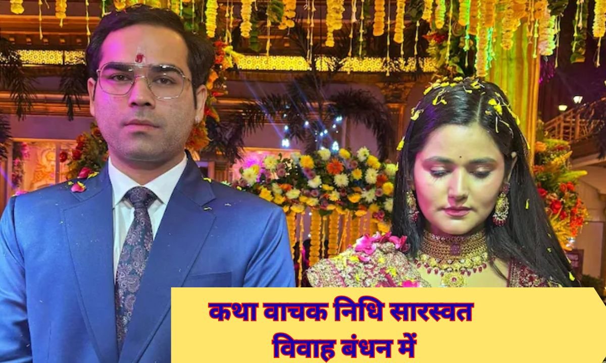 कथा वाचक निधि सारस्वत विवाह बंधन में