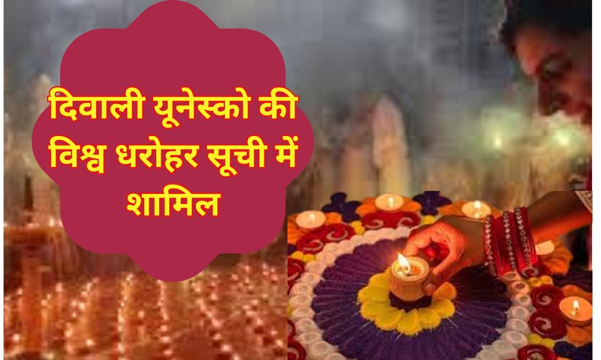 दिवाली यूनेस्को की विश्व धरोहर सूची में शामिल