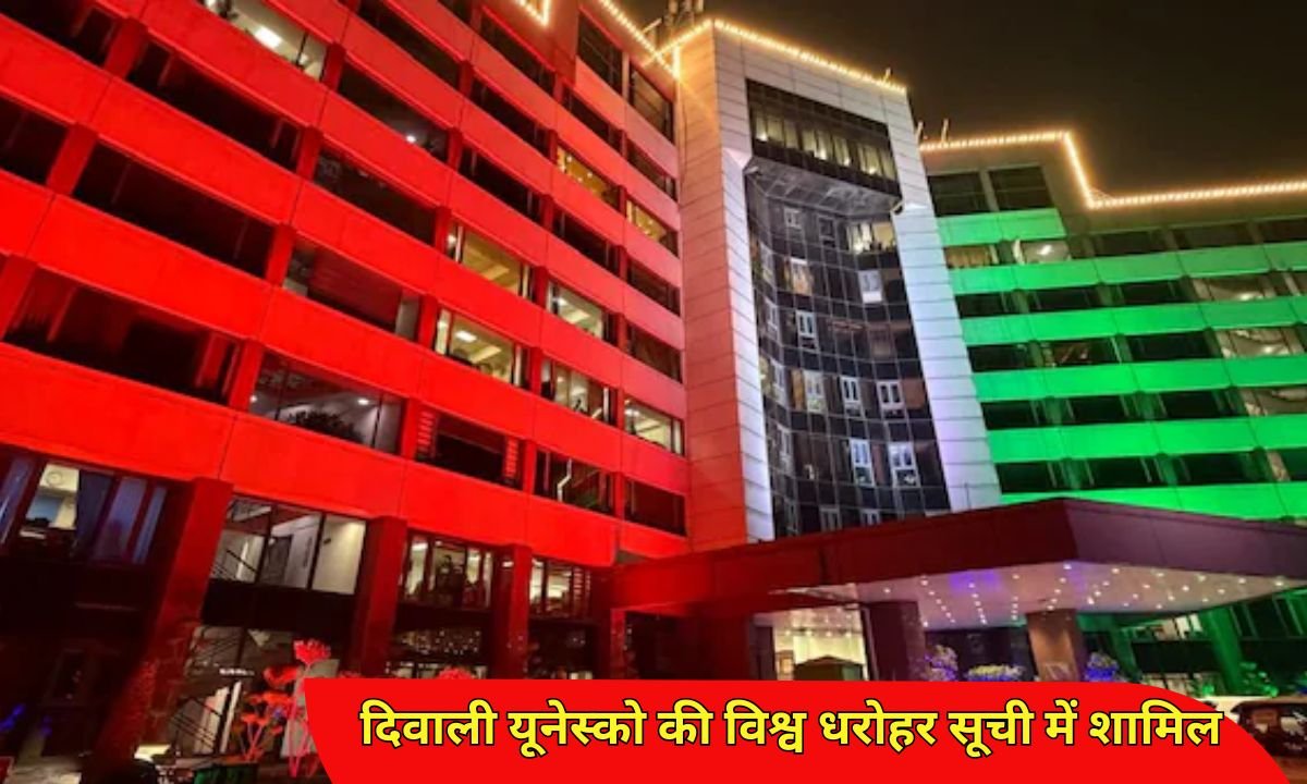 दिवाली यूनेस्को की विश्व धरोहर सूची में शामिल