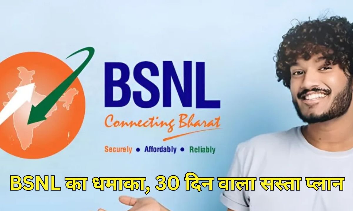 BSNL का धमाका, 30 दिन वाला सस्ता प्लान