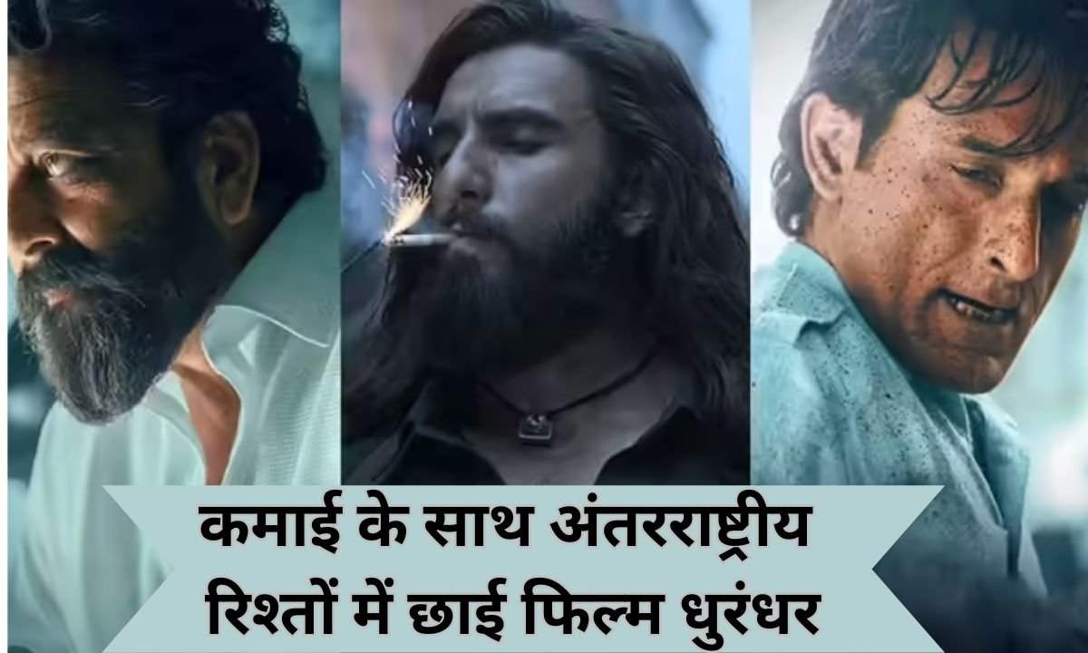 कमाई के साथ अंतरराष्ट्रीय रिश्तों में छाई फिल्म धुरंधर