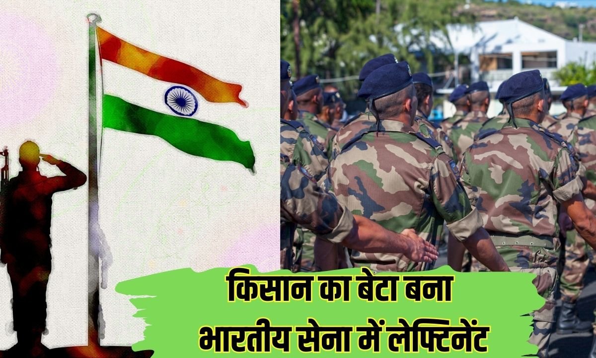 किसान का बेटा बना भारतीय सेना में लेफ्टिनेंट