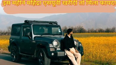 इस महीने महिंद्रा एसयूवी खरीदी तो मिला फायदा