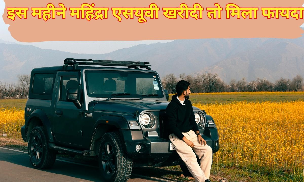 इस महीने महिंद्रा एसयूवी खरीदी तो मिला फायदा