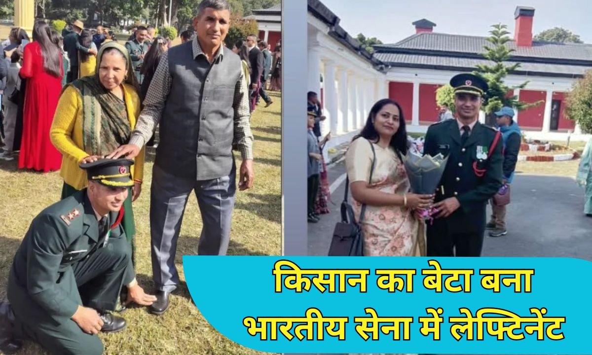 किसान का बेटा बना भारतीय सेना में लेफ्टिनेंट