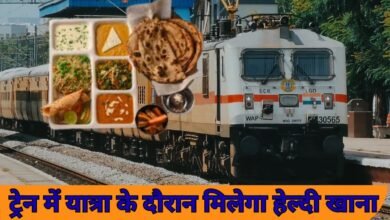 ट्रेन में यात्रा के दौरान मिलेगा हेल्दी खाना