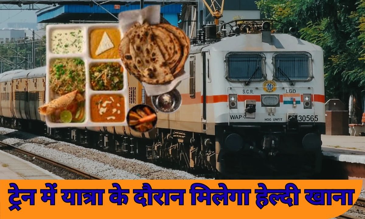 ट्रेन में यात्रा के दौरान मिलेगा हेल्दी खाना