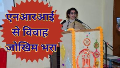 एनआरआई से विवाह जोखिम भरा