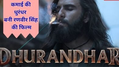 कमाई की धुरंधर बनी रणवीर सिंह की फिल्म