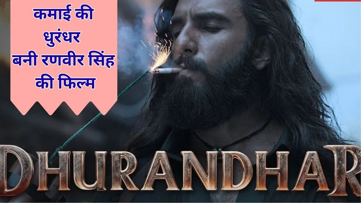 कमाई की धुरंधर बनी रणवीर सिंह की फिल्म
