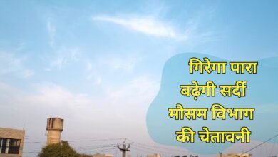 गिरेगा पारा, बढ़ेगी सर्दी चार दिन के लिए मौसम विभाग की चेतावनी