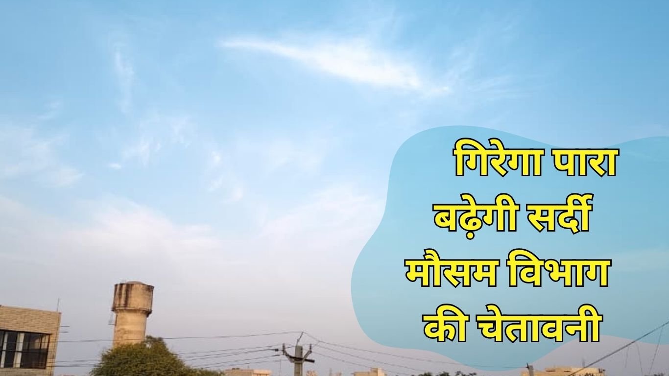 गिरेगा पारा, बढ़ेगी सर्दी चार दिन के लिए मौसम विभाग की चेतावनी