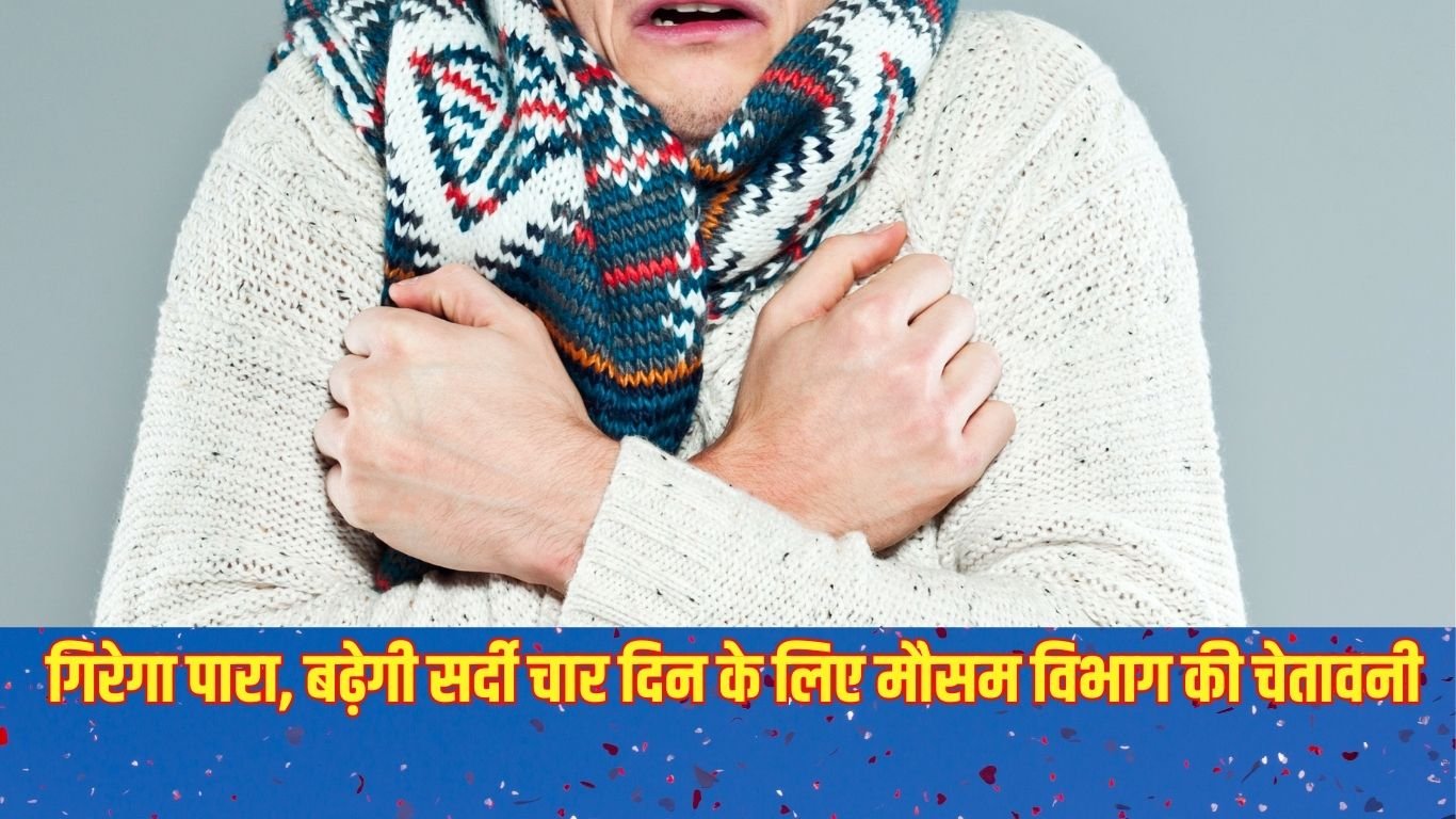  गिरेगा पारा, बढ़ेगी सर्दी चार दिन के लिए मौसम विभाग की चेतावनी