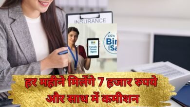 LIC Bima Sakhi Yojana : हर महीने मिलेंगे 7 हजार रुपये और साथ में कमीशन