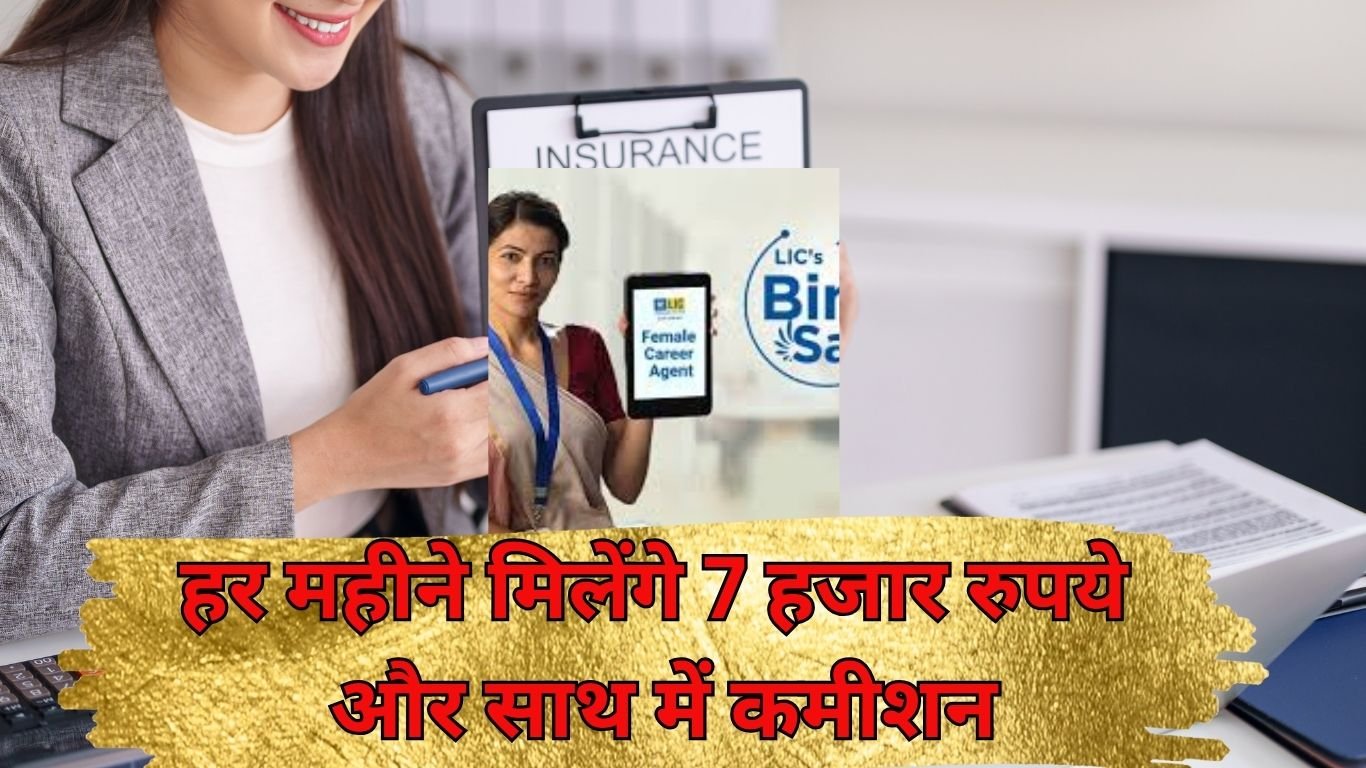 LIC Bima Sakhi Yojana : हर महीने मिलेंगे 7 हजार रुपये और साथ में कमीशन