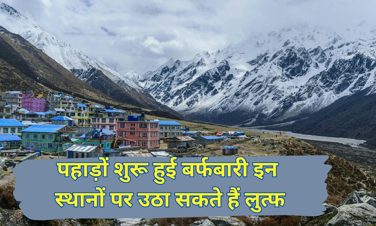 पहाड़ों शुरू हुई बर्फबारी इन  स्थानों पर उठा  कते हैं लुत्फ