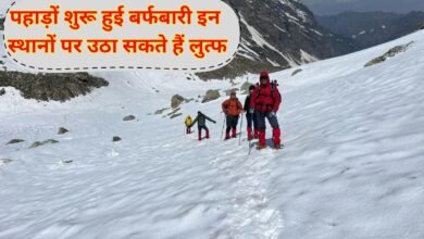 पहाड़ों शुरू हुई बर्फबारी परिवार व दोस्तों के साथ इन स्थानों पर उठा सकते हैं लुत्फ