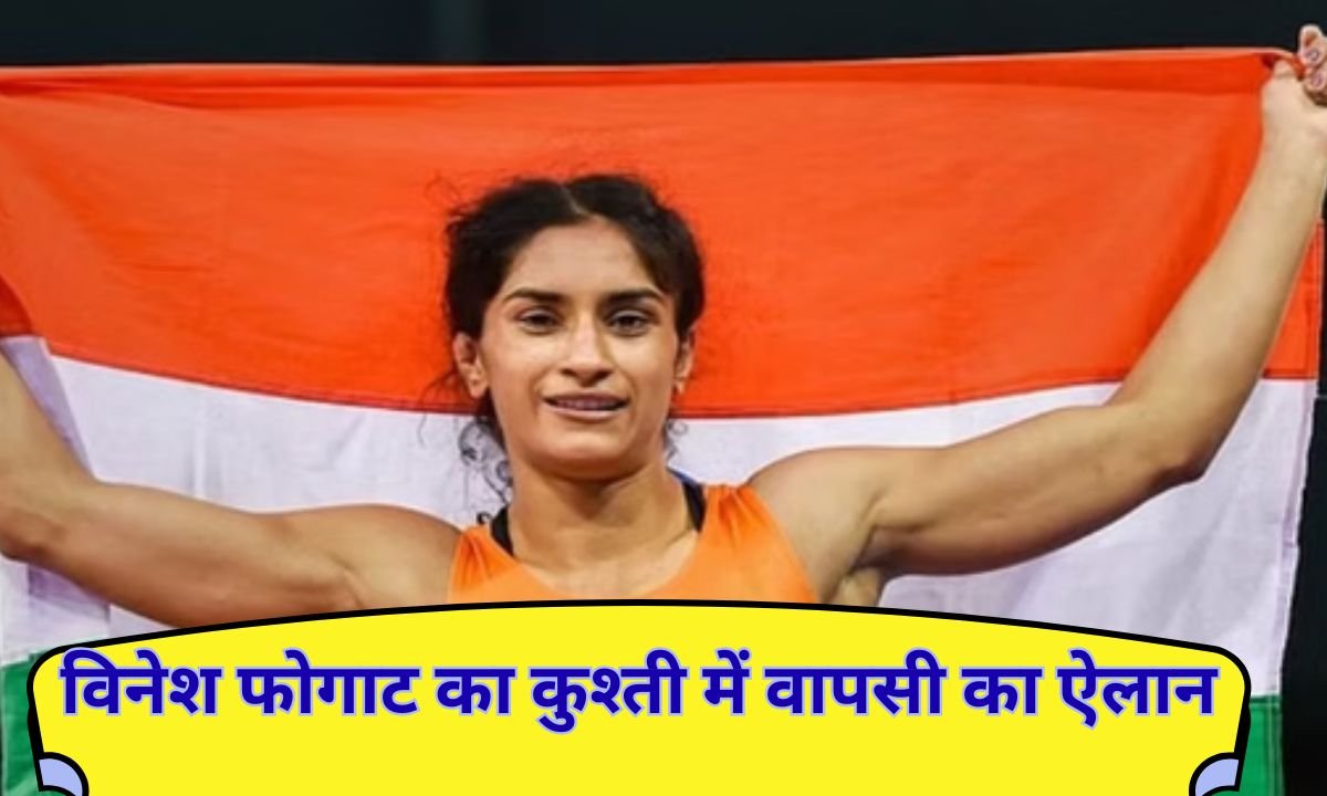 विनेश फोगाट ने छोड़ा संन्यास कुश्ती में वापसी का ऐलान